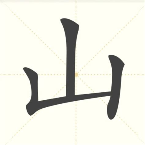 山 字